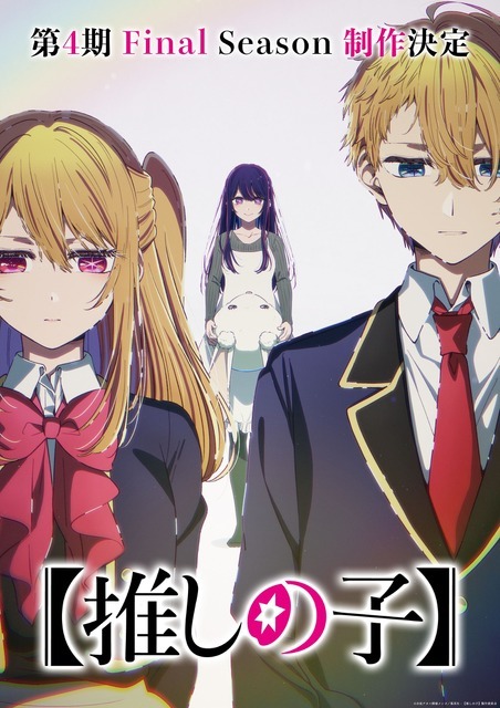TVアニメ『【推しの子】』4期制作決定ビジュアル
