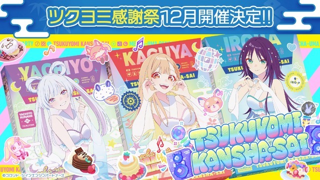 『超かぐや姫！』ツクヨミ感謝祭