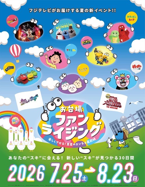 「お台場ファンライジング～楽しくアガる！真夏のエンタメ最前線～」キービジュアル