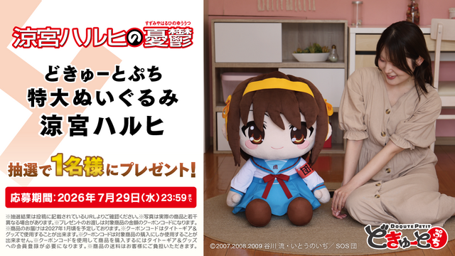 どきゅーとぷち 涼宮ハルヒの憂鬱 特大ぬいぐるみ 「涼宮ハルヒ・朝比奈みくる・長門有希」