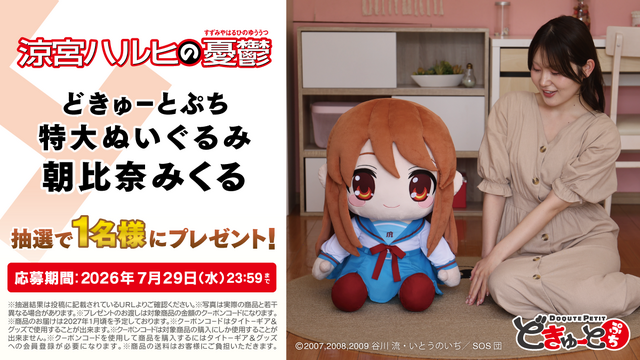どきゅーとぷち 涼宮ハルヒの憂鬱 特大ぬいぐるみ 「涼宮ハルヒ・朝比奈みくる・長門有希」