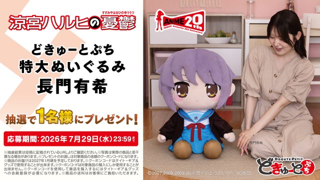 どきゅーとぷち 涼宮ハルヒの憂鬱 特大ぬいぐるみ 「涼宮ハルヒ・朝比奈みくる・長門有希」