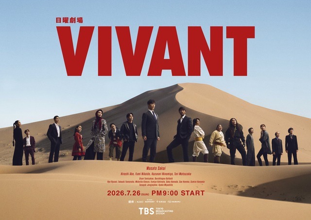日曜劇場『VIVANT』第２シーズンキービジュアル