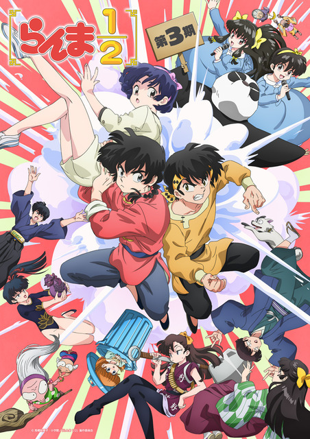 『らんま1/2』第3期キービジュアル