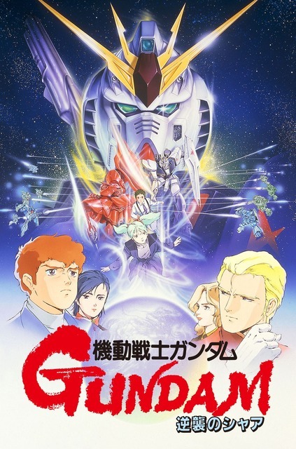『機動戦士ガンダム 逆襲のシャア』