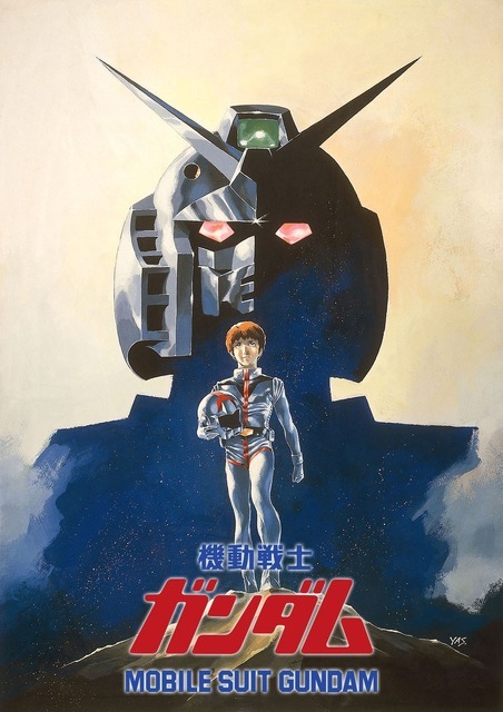 『機動戦士ガンダム』