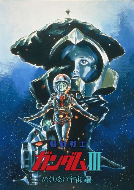 『機動戦士ガンダムIII めぐりあい宇宙編』