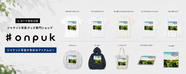 日本初！ジャケット写真グッズ専門 EC ショップ「#onpuk」