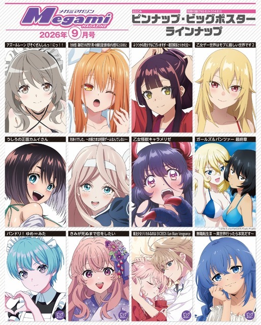 【編集部ブログ】表紙＆巻頭は『乙女怪獣キャラメリゼ』、第2特集は『アズールレーン びそくぜんしんっ！に！！』―メガミマガジン9月号は7月30日発売