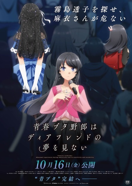 劇場アニメ『青春ブタ野郎はディアフレンドの夢を見ない』ポスター