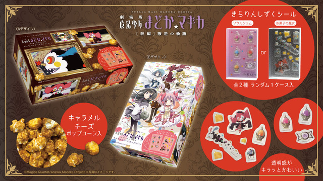 「劇場版 魔法少女まどか☆マギカ[新編]叛逆の物語」キャラメルチーズポップコーンマルチBOX2種(きらりんしずくシール入)