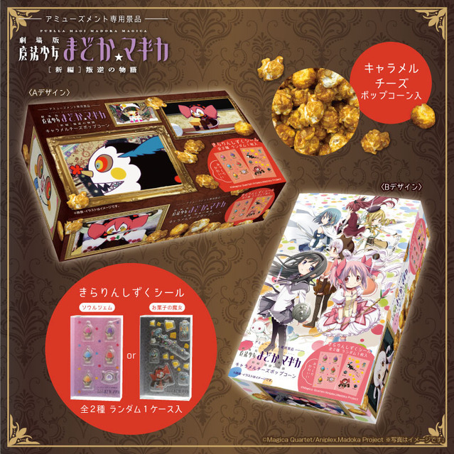 「劇場版 魔法少女まどか☆マギカ[新編]叛逆の物語」キャラメルチーズポップコーンマルチBOX2種(きらりんしずくシール入)