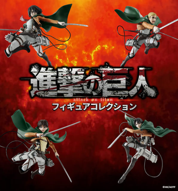 「TVアニメ『進撃の巨人』フィギュアコレクション」