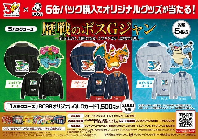 対象の６缶パック購入で「歴戦のボスＧジャン」が当たるキャンペーンについて