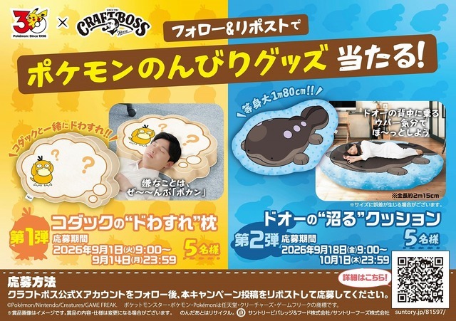 「ポケモンのんびりグッズ当たる！」キャンペーンについて