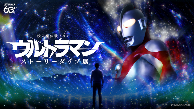 没入型体験イベント：ウルトラマン ストーリーダイブ展