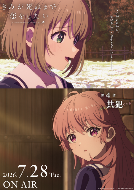 TVアニメ『きみが死ぬまで恋をしたい』第4話「共犯」エピソードポスター