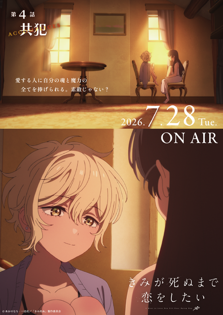 TVアニメ『きみが死ぬまで恋をしたい』第4話「共犯」エピソードポスター