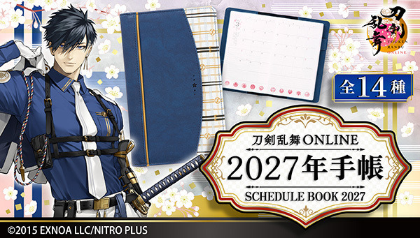 刀剣乱舞ONLINE　2027年手帳 (全14種)
