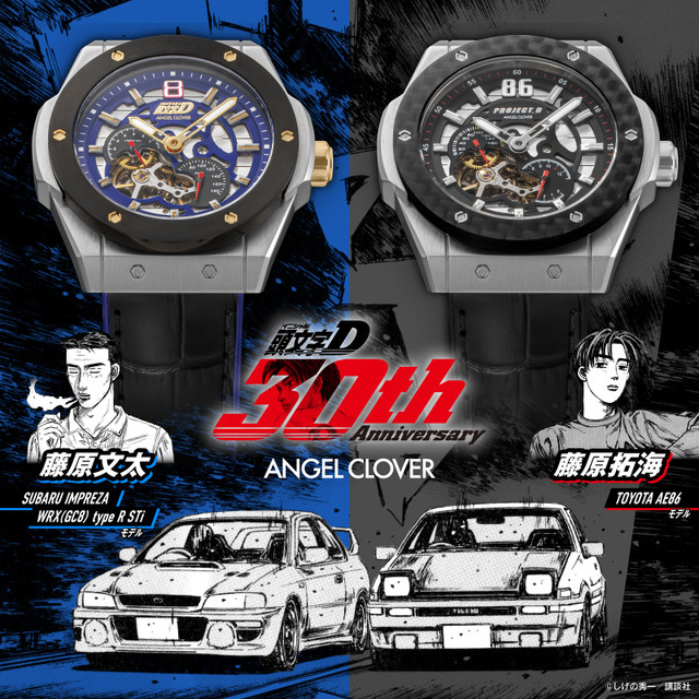 『頭文字(イニシャル)Ｄ』連載30周年記念コラボレーションウォッチ