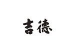 吉徳