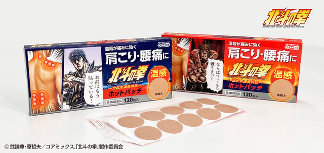 北斗の拳ホットパッチ