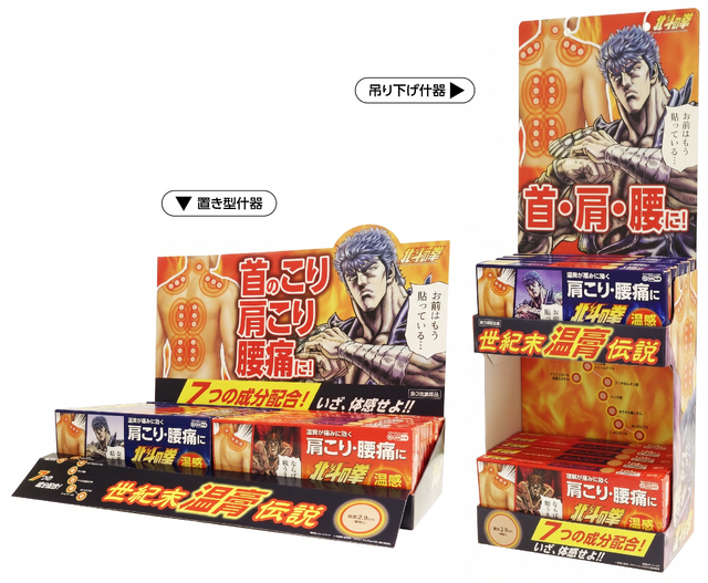 北斗の拳ホットパッチ