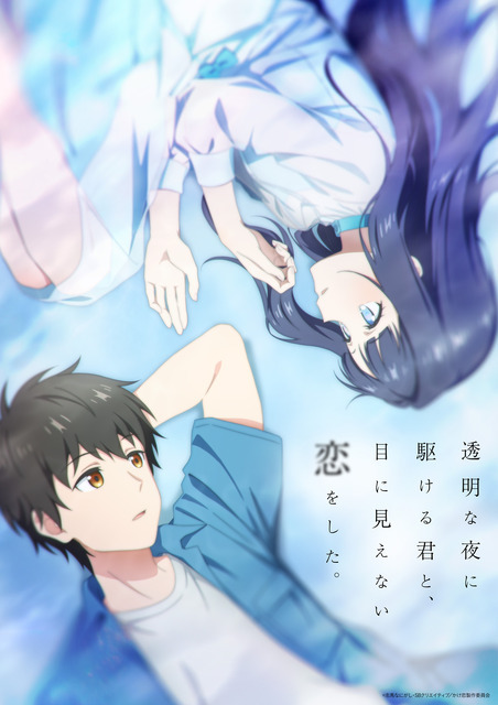夏アニメ『透明な夜に駆ける君と、目に見えない恋をした。』メインキービジュアル