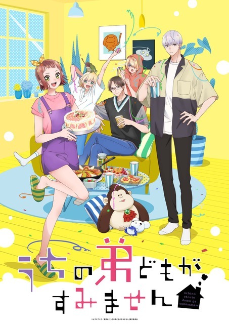 『うちの弟どもがすみません』キービジュアル