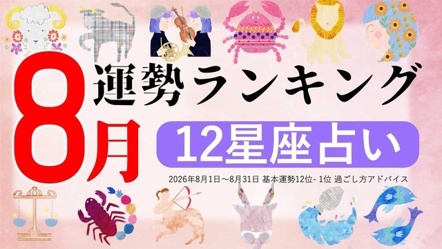 zired 2026年8月運勢ランキング