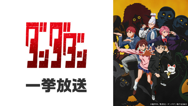 ダンダダン1期 全12話一挙放送