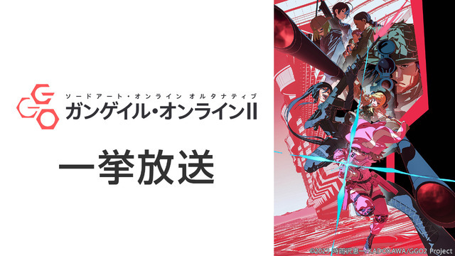 ソードアート・オンライン オルタナティブ ガンゲイル・オンラインII 全12話一挙放送