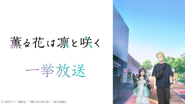 薫る花は凛と咲く 全13話一挙放送