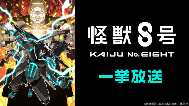 『怪獣８号』番外編「保科の休日」＋ 第２期 全11話一挙放送