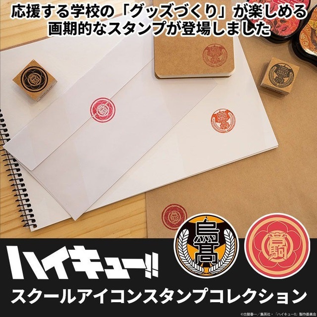 『ハイキュー!! スクールアイコンスタンプコレクション』