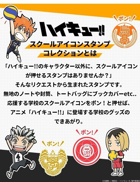 『ハイキュー!! スクールアイコンスタンプコレクション』