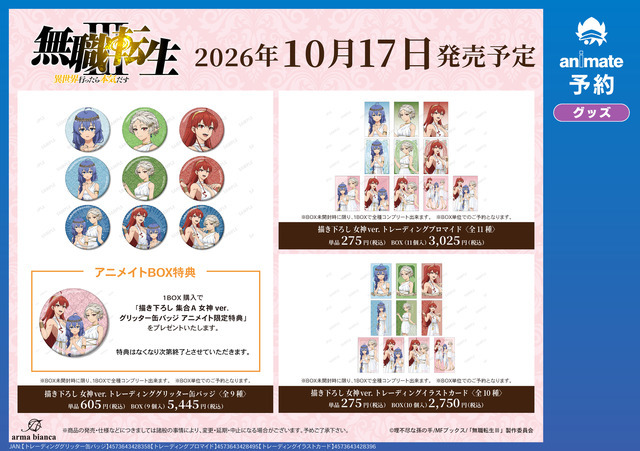 アニメ「無職転生Ⅲ ～異世界行ったら本気だす～」アニメイト先行予約キャンペーン