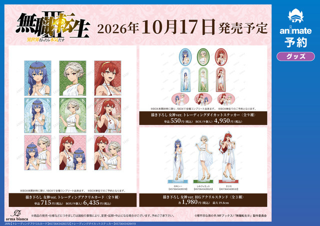 アニメ「無職転生Ⅲ ～異世界行ったら本気だす～」アニメイト先行予約キャンペーン