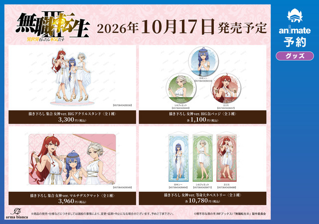 アニメ「無職転生Ⅲ ～異世界行ったら本気だす～」アニメイト先行予約キャンペーン