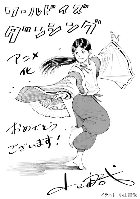 『ワールド イズ ダンシング』小山宙哉お祝いイラスト