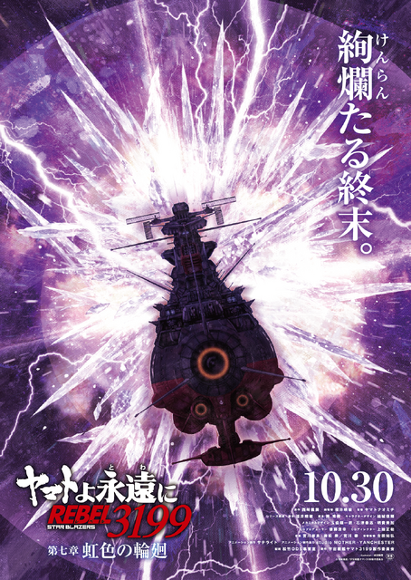 『ヤマトよ永遠に REBEL3199 第七章 虹色の輪廻』ティザービジュアル