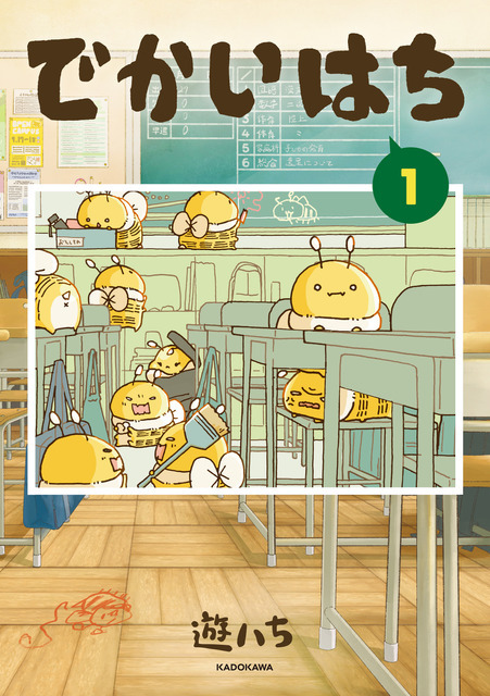 『でかいはち』第1巻書影