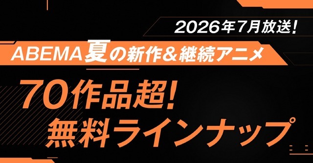 「ABEMA」2026年夏アニメラインナップ