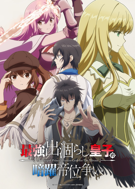 夏アニメ『最強出涸らし皇子の暗躍帝位争い』キービジュアル