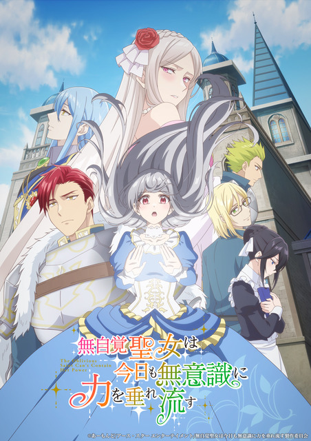 夏アニメ『無自覚聖女は今日も無意識に力を垂れ流す』本キービジュアル