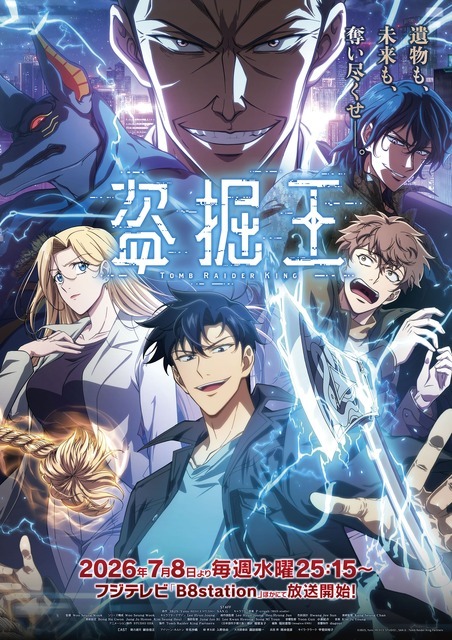 夏アニメ『盗掘王』メインビジュアル第2弾
