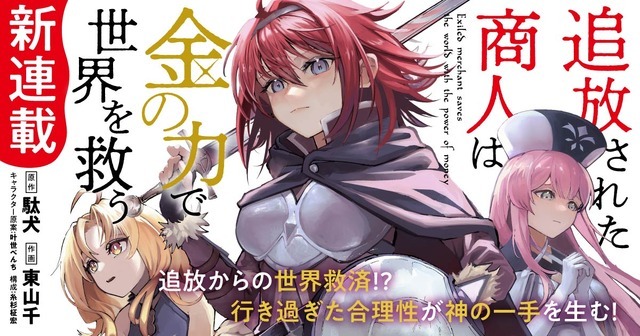 『追放された商人は金の力で世界を救う』