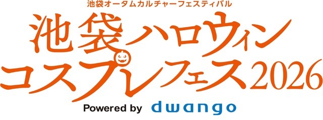 「池袋ハロウィンコスプレフェス 2026」