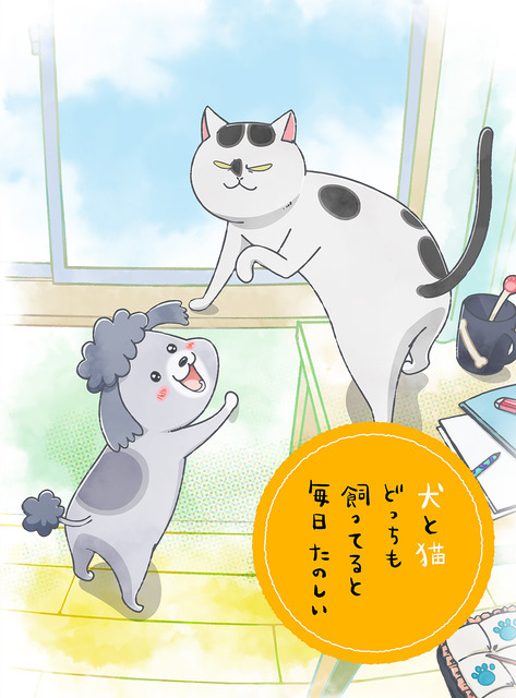 『犬と猫どっちも飼ってると毎日たのしい』第2弾キービジュアル（C）松本ひで吉・講談社／犬と猫製作委員会