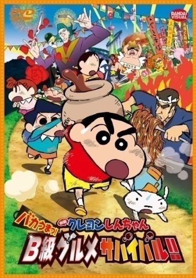 「映画クレヨンしんちゃん バカうまっ！B級グルメサバイバル！！」